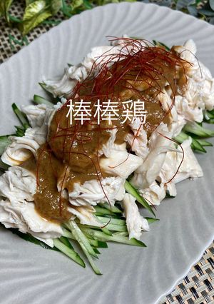 棒棒鶏-レシピのメイン写真