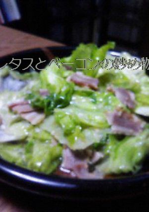 レタスとベーコンの炒め物-レシピのメイン写真