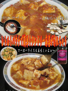 美味ドレのタンドリーソースで 麻婆豆腐!-レシピのメイン写真
