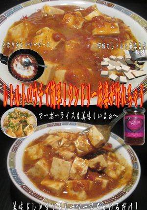 美味ドレのタンドリーソースで 麻婆豆腐！-レシピのメイン写真