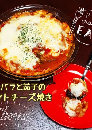 簡単♡豚バラとなすのトマトチーズ焼き-レシピのメイン写真