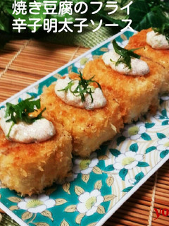 焼き豆腐のフライ☆辛子明太子ソース♪-レシピのメイン写真