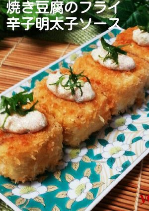 焼き豆腐のフライ☆辛子明太子ソース♪-レシピのメイン写真