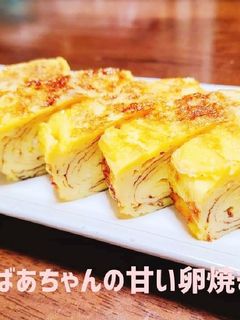 おばあちゃんの❤甘い卵焼き-レシピのメイン写真