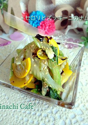 セロリとズッキーニのナムル-レシピのメイン写真
