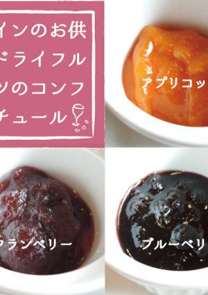 ドライフルーツのコンフィチュール-レシピのメイン写真