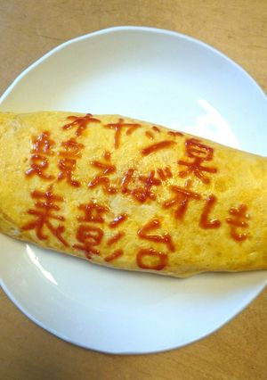 オムライス川柳48-レシピのメイン写真