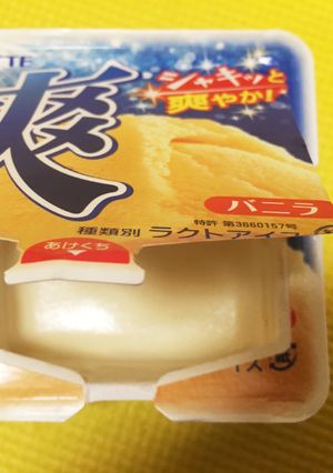 乳製品がない時☆バニラアイスクリーム-レシピのメイン写真