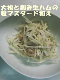 大根と刻み生ハムの粒マスタード和え-レシピのメイン写真