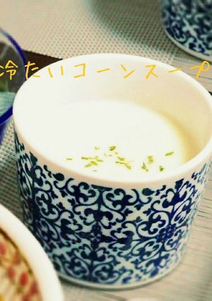 火を使わない簡単☆冷製コーンスープ-レシピのメイン写真
