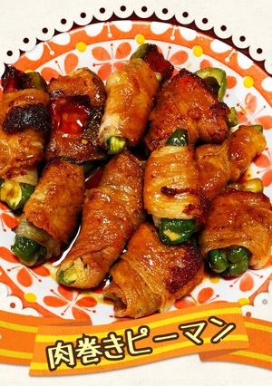 簡単♡肉巻きピーマン-レシピのメイン写真