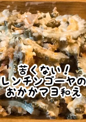 苦くない！レンチンゴーヤのおかかマヨ和え-レシピのメイン写真
