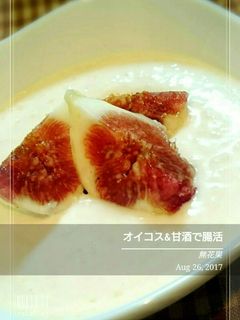 オイコス&米麹の甘酒 で腸活 無花果-レシピのメイン写真