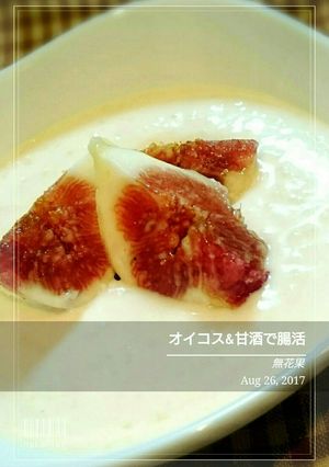 オイコス&米麹の甘酒 で腸活 無花果-レシピのメイン写真