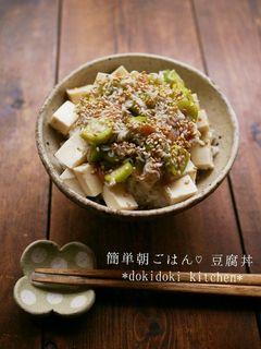 簡単朝ごはん♡豆腐丼-レシピのメイン写真