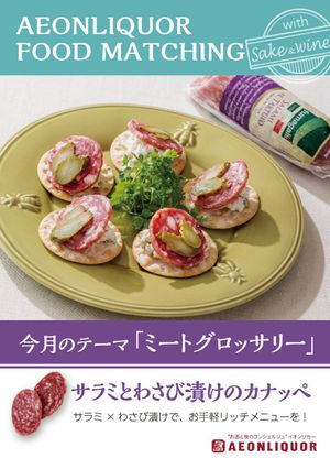 サラミとわさび漬けのカナッペ-レシピのメイン写真