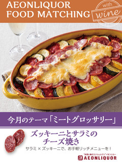 ズッキーニとサラミのチーズ焼き-レシピのメイン写真