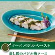 蒸し鶏のバジル梅ソース