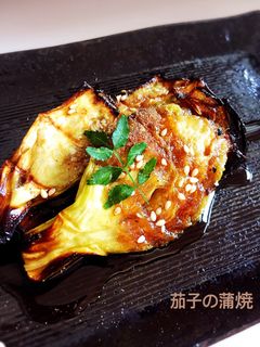 これは絶品!!蒲焼のたれ♡茄子の蒲焼き-レシピのメイン写真
