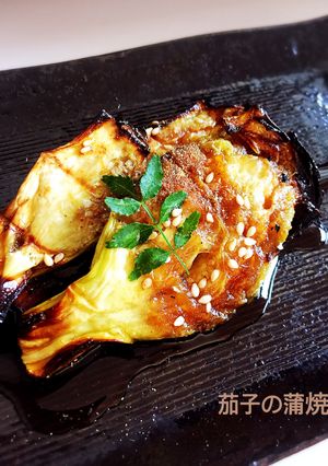 これは絶品！！蒲焼のたれ♡茄子の蒲焼き-レシピのメイン写真