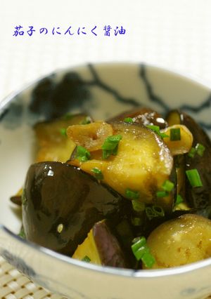 茄子のにんにく醤油-レシピのメイン写真