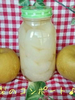 簡単!美味しい☆梨のコンポート♪-レシピのメイン写真