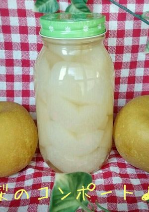 簡単！美味しい☆梨のコンポート♪-レシピのメイン写真