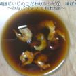 頑固じいじのこだわりレシピ① 味ぽん