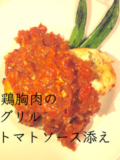 ダイエット☆鶏胸肉グリルトマトソース添え-レシピのメイン写真