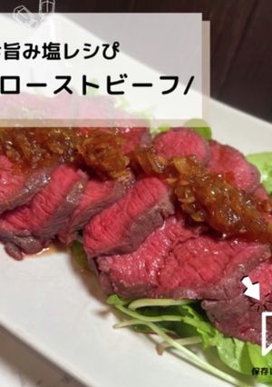 ◈ローストビーフ◈#旨み塩レシぴ◈-レシピのメイン写真