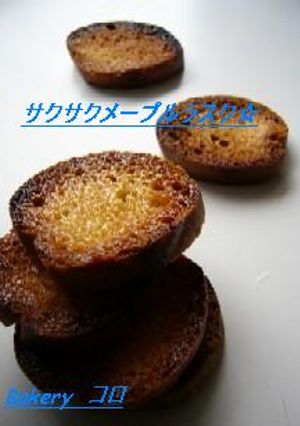 メープル☆ラスク-レシピのメイン写真