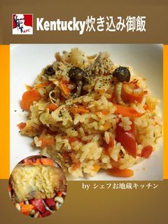 ケンタッキー炊き込み御飯!-レシピのメイン写真
