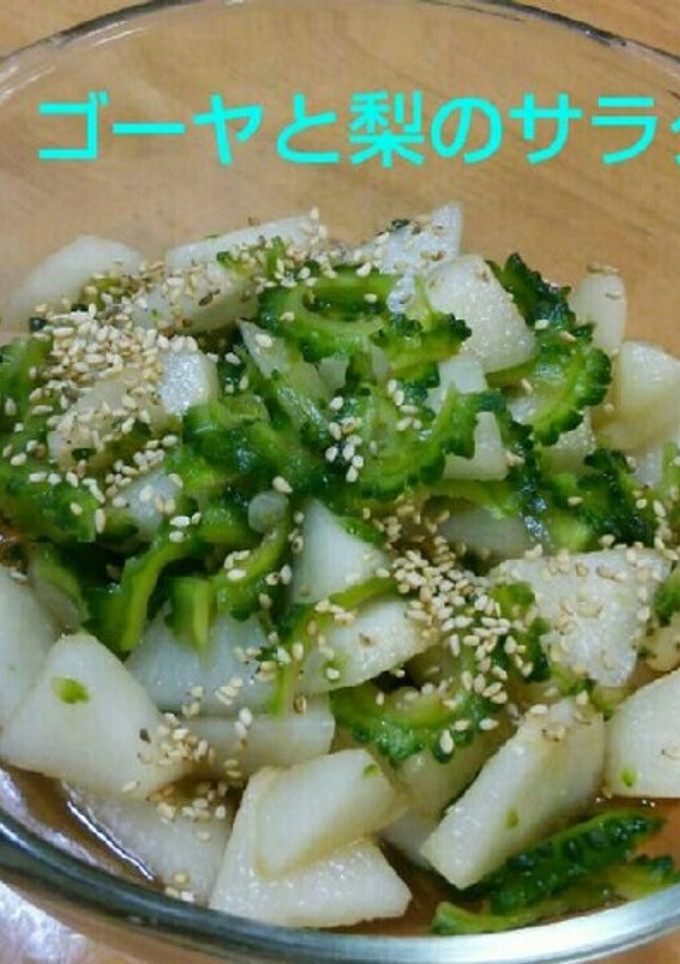 ゴーヤと梨の付け合わせ！-レシピのメイン写真