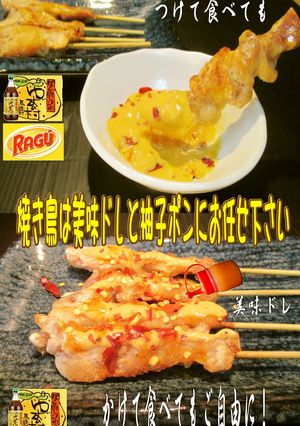 美味ドレのチーズ柚子ポンで美味しい焼き鳥-レシピのメイン写真