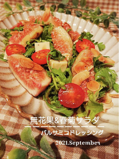 無花果&春菊サラダ-レシピのメイン写真