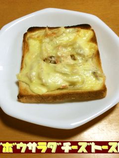 ゴボウサラダチーズトースト-レシピのメイン写真