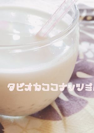 ♡タピオカココナッツミルク♡-レシピのメイン写真