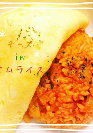 チーズinオムライス-レシピのメイン写真