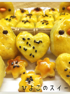 ピヨピヨ♡ひよこのスイートポテト-レシピのメイン写真