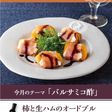 柿と生ハムのオードブル