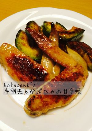 簡単!手羽先とかぼちゃの甘辛焼♡-レシピのメイン写真