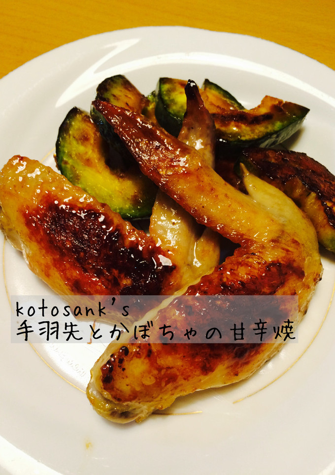 簡単！手羽先とかぼちゃの甘辛焼♡-レシピのメイン写真
