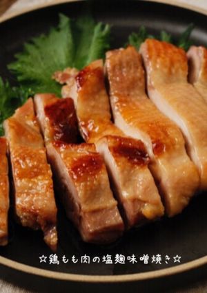 ☆鶏もも肉の塩麹味噌焼き☆-レシピのメイン写真