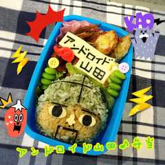 รูปของ キャラ弁！ぷにぷに♪アンドロイド山田弁当