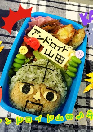 キャラ弁！ぷにぷに♪アンドロイド山田弁当-レシピのメイン写真