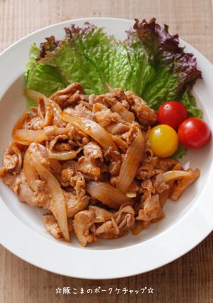 ☆豚こまのポークケチャップ☆-レシピのメイン写真