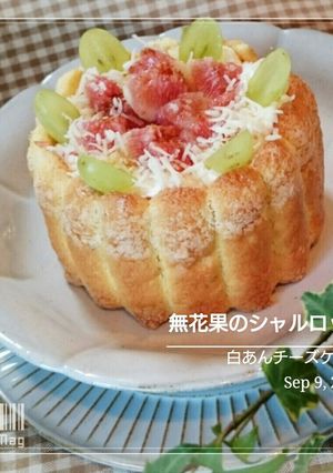 無花果&白あんチーズシャルロット２０１６-レシピのメイン写真