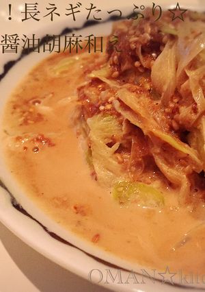 簡単！長ネギたっぷり☆マヨ醤油胡麻和え-レシピのメイン写真