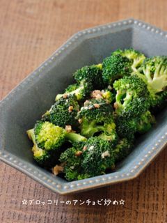 ☆ブロッコリーのアンチョビ炒め☆-レシピのメイン写真