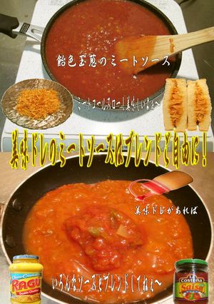 美味ドレの飴色玉葱ミートソースPART2-レシピのメイン写真